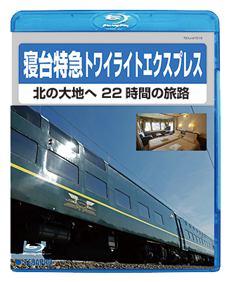 画像1: 寝台特急トワイライトエクスプレスー北の大地へ22時間の旅路ー【BD】 (1)