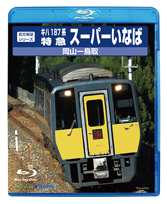 画像1: 前方展望シリーズ　キハ187系特急スーパーいなば　岡山ー鳥取 【BD】 (1)