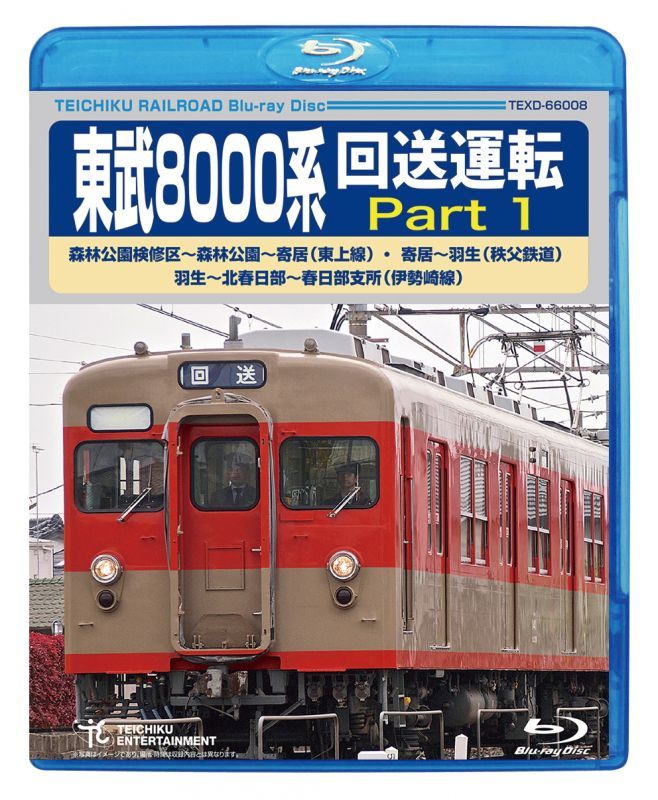 画像1: ★在庫僅少★　東武8000系 回送運転 Part1  森林公園検修区〜森林公園〜寄居(東上線) 寄居〜羽生(秩父鉄道) 羽生〜北春日部〜春日部支所(伊勢崎線) 【BD】 (1)