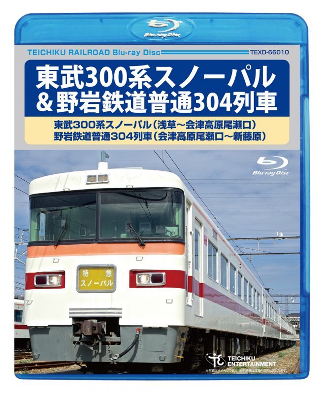 画像1: 東武300系スノーパル ＆野岩鉄道普通304列車 　(浅草〜会津高原尾瀬口〜新藤原)【BD】 (1)