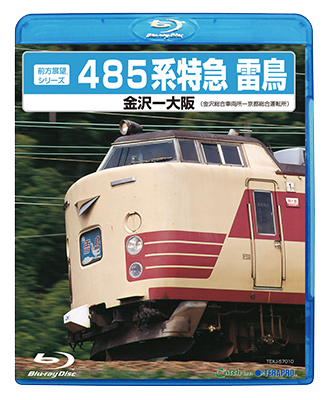 画像1: 販売を終了しました。　前方展望シリーズ　485系特急 雷鳥　金沢ー大阪 (金沢総合車両所－京都総合運転所) 【BD】 (1)