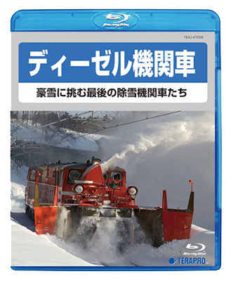 画像1: ディーゼル機関車　豪雪に挑む最後の除雪機関車たち　【BD】  (1)