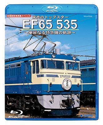 画像1: 旧国鉄形車両集SP　栄光のトップスター EF65 535 〜華麗なる特急機の軌跡〜【BD】 (1)