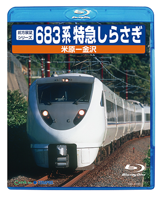 画像1: 前方展望シリーズ　683系特急しらさぎ　米原ー金沢 【BD】 (1)