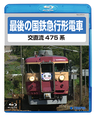 画像1: 最後の国鉄急行形電車　交直流475系　【BD】  (1)