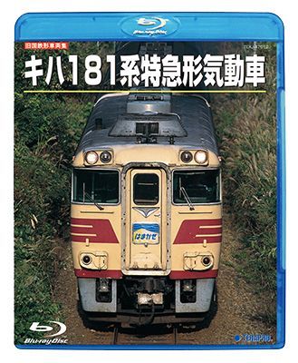 画像1: 旧国鉄形車両集　キハ181系特急形気動車【BD】 (1)