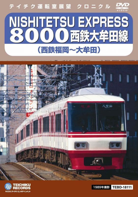 画像1: 再生産未定欠品中です。　NISHITETSU EXPRESS 8000 西鉄大牟田線 西鉄福岡〜大牟田【DVD】 (1)