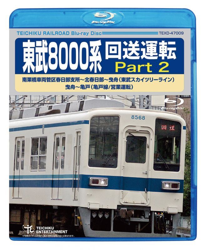 画像1: ★在庫僅少★　東武8000系 回送運転 Part2  南栗橋車両管区春日部支所〜北春日部〜曳舟 (東武スカイツリーライン) 曳舟〜亀戸(亀戸線/営業運転) 【BD】 (1)