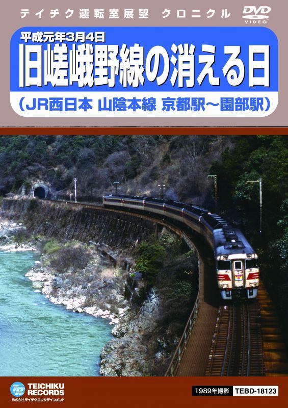 画像1: 平成元年3月4日 嵯峨野線の消える日 JR西日本山陰本線　京都駅〜園部駅【DVD】※販売を終了しました。 (1)