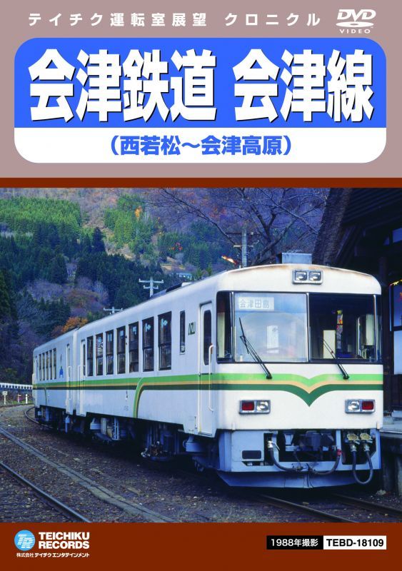 画像1: 会津鉄道　会津線　西若松〜会津高原【DVD】 (1)