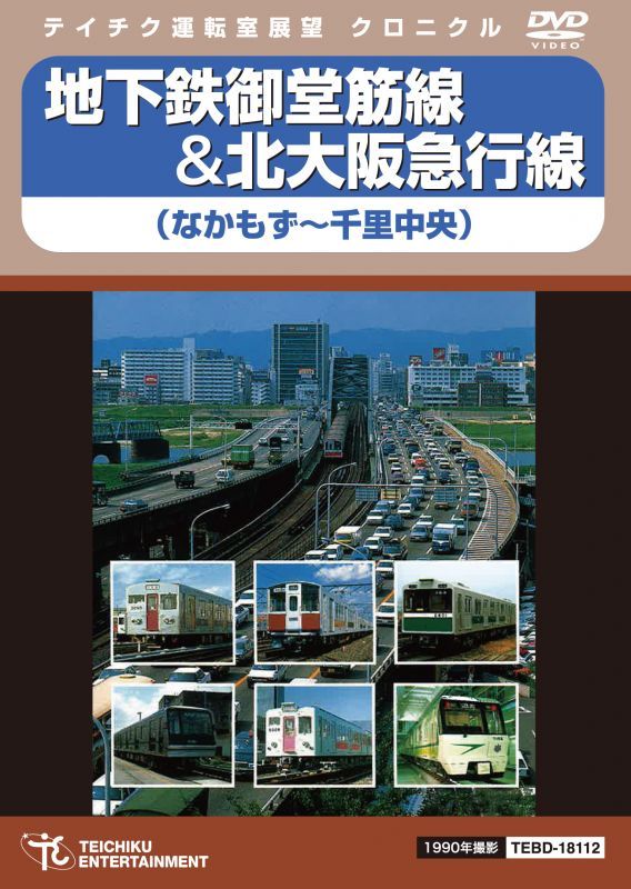 画像1: 地下鉄御堂筋線&北大阪急行線　なかもず〜千里中央【DVD】 (1)