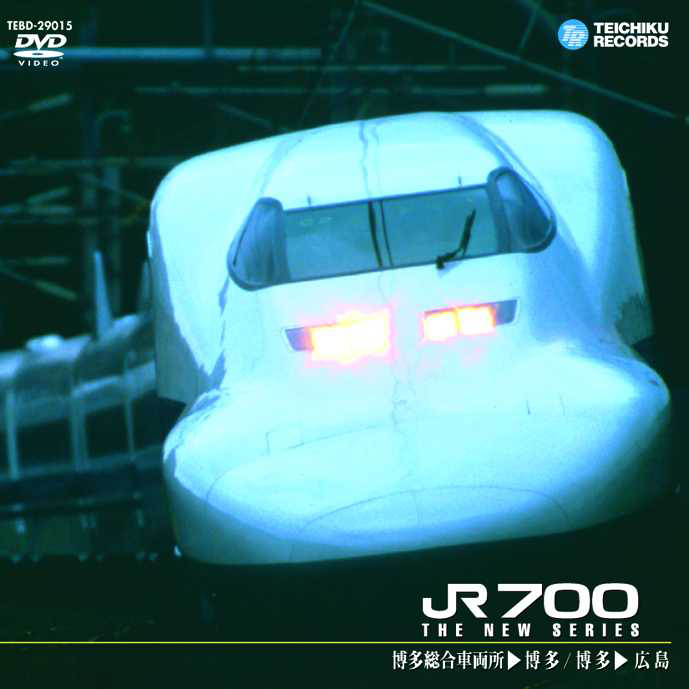 画像1: JR700 博多総合車両所〜博多〜広島【DVD】 ※販売を終了しました。 (1)