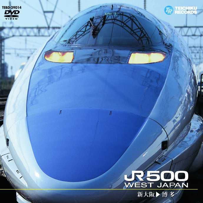 画像1: JR500 WEST JAPAN  新大阪〜博多 【DVD】 ※販売を終了しました。 (1)