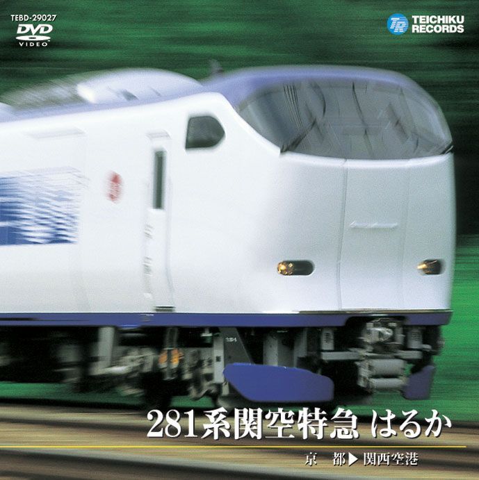 画像1: 281系関空特急 はるか　京都〜関西空港【DVD】 ※販売を終了しました。 (1)
