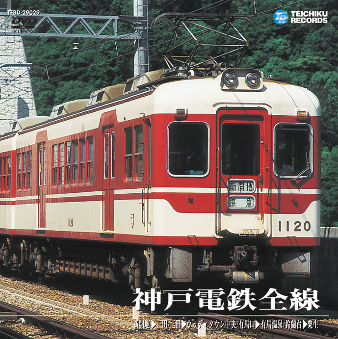 画像1: 品切中　再生産未定です。　神戸電鉄　全線【DVD】 (1)