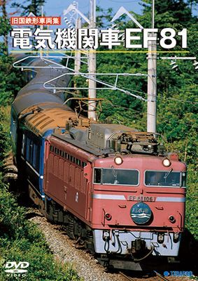画像1: 旧国鉄形車両集　電気機関車EF81 【DVD】 (1)