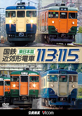 画像1: 販売を終了しました。国鉄近郊形電車113系・115系 〜東日本篇〜【DVD】 (1)
