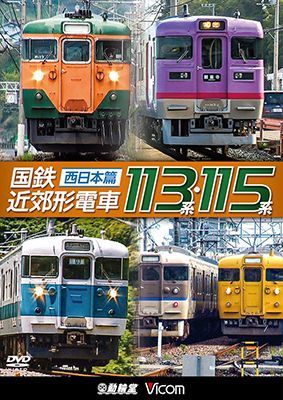画像1: 販売を終了しました。　国鉄近郊形電車113系・115系 〜西日本篇〜【DVD】 (1)