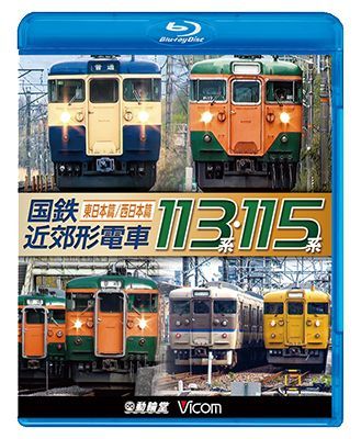 画像1: 販売を終了しました。　国鉄近郊形電車113系・115系 〜東日本篇/西日本篇〜【BD】 (1)