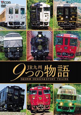 画像1: JR九州 9つの物語 D&S（デザイン&ストーリー）列車　【DVD】 (1)