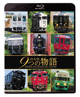 画像1: JR九州 9つの物語 D&S（デザイン&ストーリー）列車 【BD】 (1)
