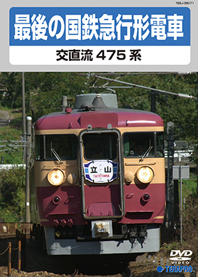 画像1: 最後の国鉄急行形電車　交直流475系　【DVD】 (1)