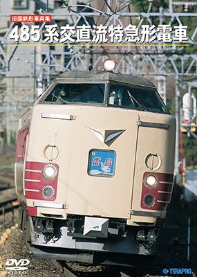 画像1: 旧国鉄形車両集　485系交直流特急形電車 【DVD】 (1)