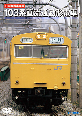 画像1: 旧国鉄形車両集　103系直流通勤形電車 【DVD】 (1)