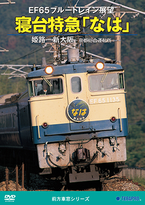 画像1: 前方展望シリーズ　EF65ブルートレイン展望　寝台特急「なは」 姫路ー新大阪ー京都総合運転所 【DVD】 (1)