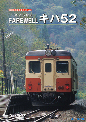 画像1: 旧国鉄形車両集限定盤　Farewell キハ52 【DVD】 (1)