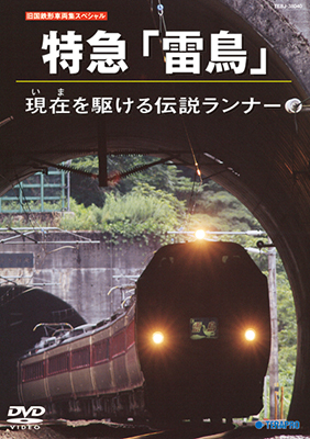 画像1: 旧国鉄形車両集SP　特急「雷鳥」現在を駆ける伝説ランナー 【DVD】 (1)