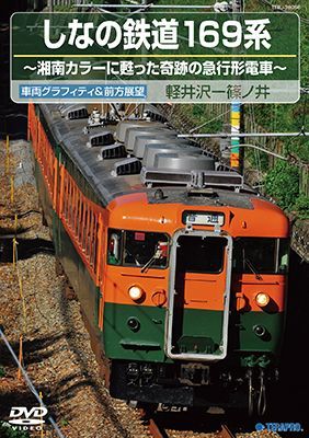 画像1: しなの鉄道169系 〜湘南カラーに甦った奇跡の急行形電車 〜 【DVD】 (1)