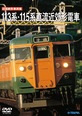 画像1: ー販売を終了しましたー　旧国鉄形車両集　113系・115系直流近郊形電車 【DVD】 (1)