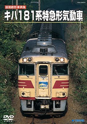 画像1: 旧国鉄形車両集　キハ１８１系 特急形気動車 【DVD】 (1)