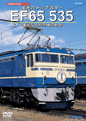 画像1: 旧国鉄形車両集SP　栄光のトップスター EF65 535 〜華麗なる特急機の軌跡〜【DVD】 (1)