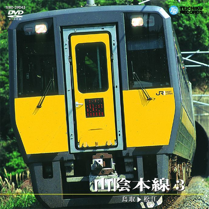 画像1: 販売を終了しました。　山陰本線3  187系特急スーパーくにびき　鳥取ー松江【DVD】 (1)