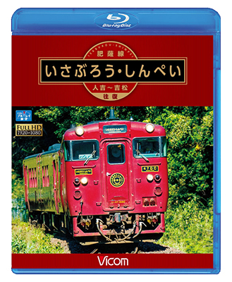 画像1: 肥薩線 いさぶろう・しんぺい 【BD】 (1)