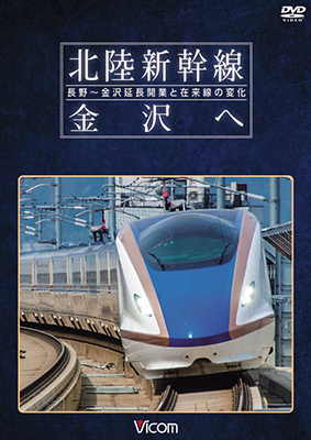 画像1: 北陸新幹線　金沢へ　長野~金沢延長開業と在来線の変化 【DVD】 (1)