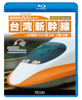 画像1: 最高時速300km/h!台湾新幹線 ブルーレイ復刻版 【BD】 (1)