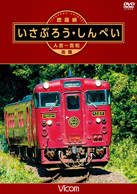 画像1: 肥薩線 いさぶろう・しんぺい 【DVD】 (1)