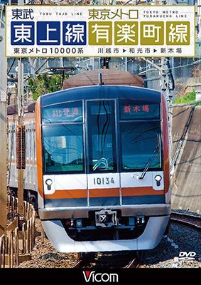 画像1: 東武東上線&東京メトロ有楽町線 【DVD】 (1)