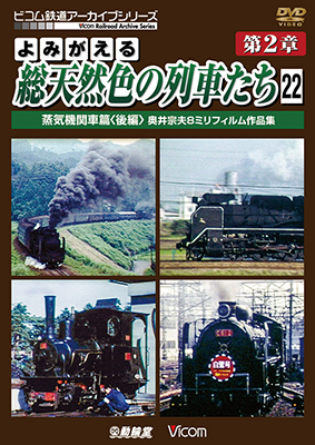画像1: よみがえる総天然色の列車たち　第2章22　蒸気機関車篇〈後編〉 【DVD】 (1)