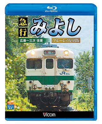 画像1: 急行みよし ブルーレイ復刻版 【BD】 (1)