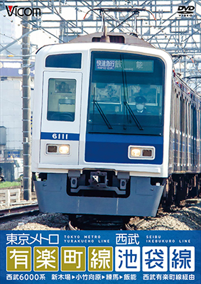 画像1: 東京メトロ有楽町線＆西武池袋線 【DVD】 (1)