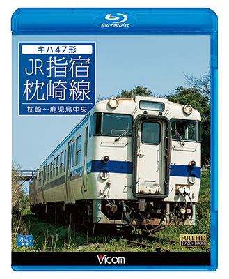 画像1: キハ47形 JR指宿枕崎線 【BD】 (1)