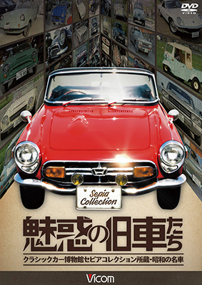 画像1: 魅惑の旧車たち 【DVD】 (1)