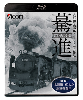 画像1: 驀進〈前編 北海道・東北の蒸気機関車〉 【BD】 (1)