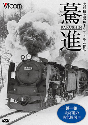 画像1: 驀進〈第一巻 北海道の蒸気機関車〉 【DVD】 (1)