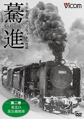 画像1: 驀進〈第二巻 東北の蒸気機関車〉 【DVD】 (1)