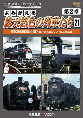 画像1: よみがえる総天然色の列車たち　第2章21　蒸気機関車篇〈中編〉 【DVD】 (1)